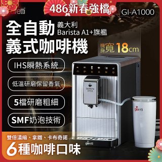 義大利Giaretti Barista A1+旗艦全自動義式咖啡機 GI-A1000
