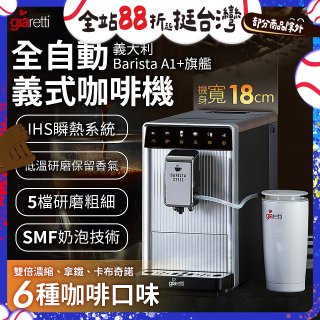 義大利Giaretti Barista A1+旗艦全自動義式咖啡機 GI-A1000
