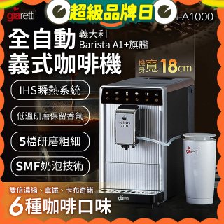 義大利Giaretti Barista A1+旗艦全自動義式咖啡機 GI-A1000