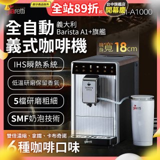 義大利Giaretti Barista A1+旗艦全自動義式咖啡機 GI-A1000