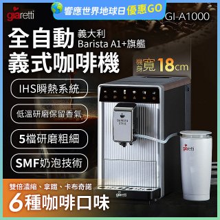 義大利Giaretti Barista A1+旗艦全自動義式咖啡機 GI-A1000