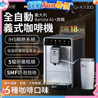 義大利Giaretti Barista A1+旗艦全自動義式咖啡機 GI-A1000