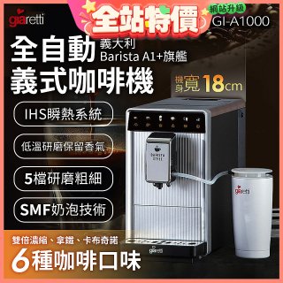 義大利Giaretti Barista A1+旗艦全自動義式咖啡機 GI-A1000