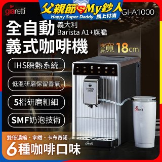 義大利Giaretti Barista A1+旗艦全自動義式咖啡機 GI-A1000