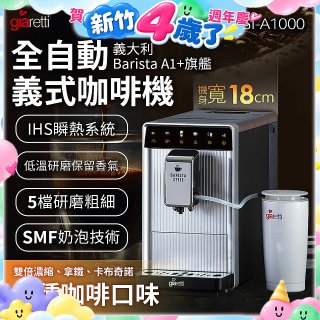 義大利Giaretti Barista A1+旗艦全自動義式咖啡機 GI-A1000