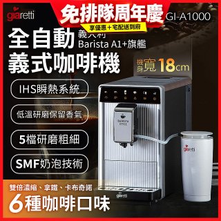 義大利Giaretti Barista A1+旗艦全自動義式咖啡機 GI-A1000