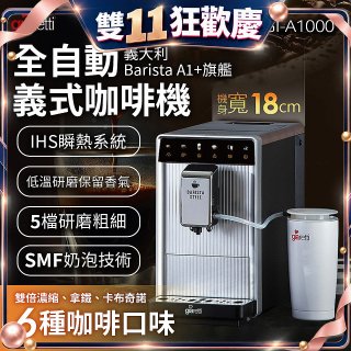 義大利Giaretti Barista A1+旗艦全自動義式咖啡機 GI-A1000