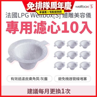 【公司貨】486 法國LPG Wellbox[S] 體雕美容儀專用濾心10入