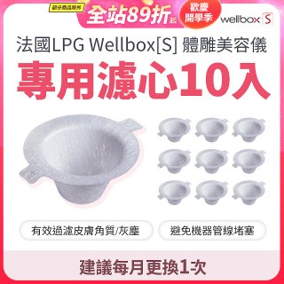 【公司貨】486 法國LPG Wellbox[S] 體雕美容儀專用濾心10入