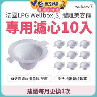 【公司貨】486 法國LPG Wellbox[S] 體雕美容儀專用濾心10入