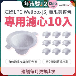 【公司貨】486 法國LPG Wellbox[S] 體雕美容儀專用濾心10入