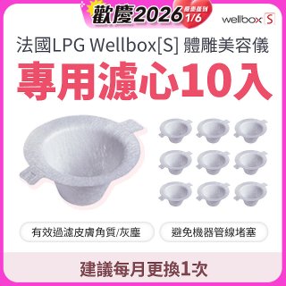 【公司貨】486 法國LPG Wellbox[S] 體雕美容儀專用濾心10入