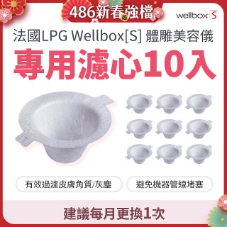 【公司貨】486 法國LPG Wellbox[S] 體雕美容儀專用濾心10入