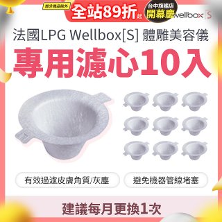 【公司貨】486 法國LPG Wellbox[S] 體雕美容儀專用濾心10入