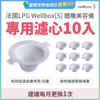 【公司貨】486 法國LPG Wellbox[S] 體雕美容儀專用濾心10入