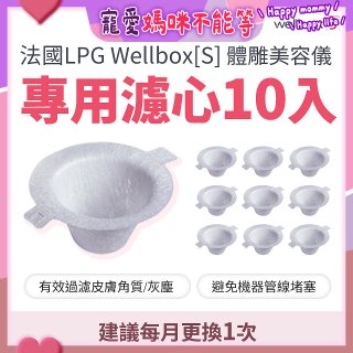 【公司貨】486 法國LPG Wellbox[S] 體雕美容儀專用濾心10入