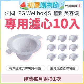 【公司貨】486 法國LPG Wellbox[S] 體雕美容儀專用濾心10入