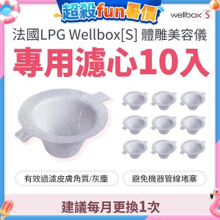 【公司貨】486 法國LPG Wellbox[S] 體雕美容儀專用濾心10入