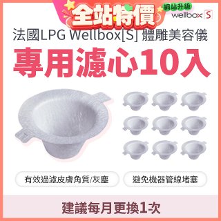 【公司貨】486 法國LPG Wellbox[S] 體雕美容儀專用濾心10入