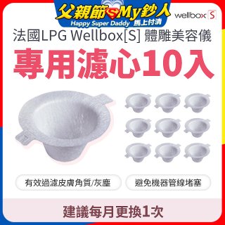 【公司貨】486 法國LPG Wellbox[S] 體雕美容儀專用濾心10入