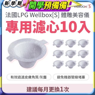 【公司貨】486 法國LPG Wellbox[S] 體雕美容儀專用濾心10入