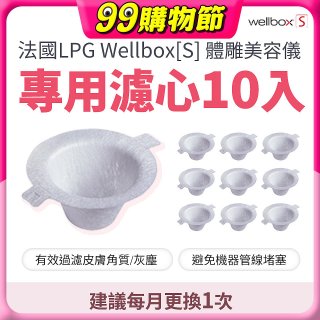 【公司貨】486 法國LPG Wellbox[S] 體雕美容儀專用濾心10入