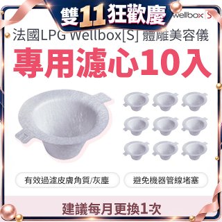 【公司貨】486 法國LPG Wellbox[S] 體雕美容儀專用濾心10入