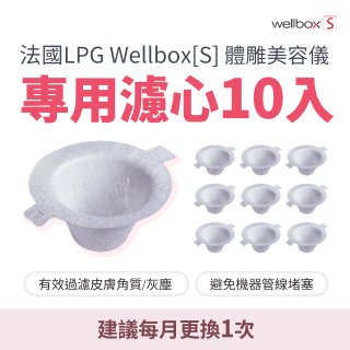 【公司貨】法國LPG Wellbox[S] 體雕美容儀專用濾心10入