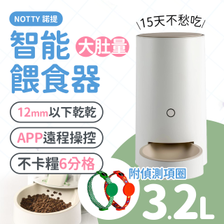 NOTTY 諾提 AI生活寵物餵食器PRO 贈偵測項圈