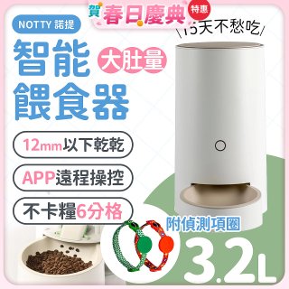 NOTTY 諾提 AI生活寵物餵食器PRO 贈偵測項圈
