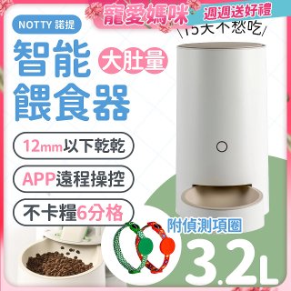 NOTTY 諾提 AI生活寵物餵食器PRO 贈偵測項圈