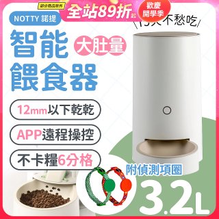 NOTTY 諾提 AI生活寵物餵食器PRO 贈偵測項圈