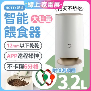 NOTTY 諾提 AI生活寵物餵食器PRO 贈偵測項圈