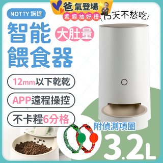 NOTTY 諾提 AI生活寵物餵食器PRO 贈偵測項圈