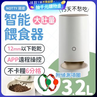 NOTTY 諾提 AI生活寵物餵食器PRO 贈偵測項圈