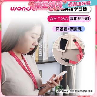 WONDER 全能英語學習機WM-T26W專用保護套