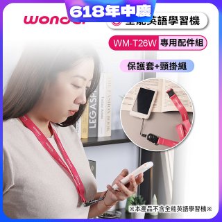 WONDER 全能英語學習機WM-T26W專用保護套