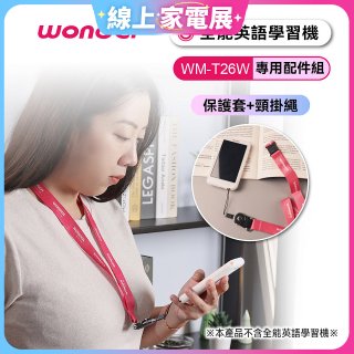 WONDER 全能英語學習機WM-T26W專用保護套