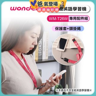 WONDER 全能英語學習機WM-T26W專用保護套