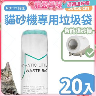 【免運】NOTTY 諾提 貓砂機專用垃圾袋20入