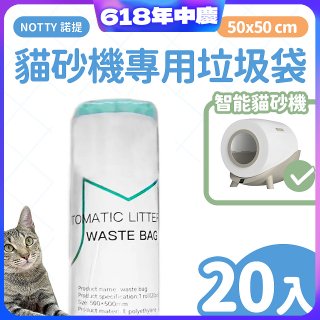 【免運】NOTTY 諾提 貓砂機專用垃圾袋20入