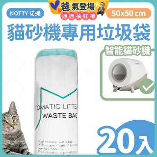 【免運】NOTTY 諾提 貓砂機專用垃圾袋20入