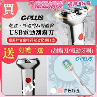 【母親節限定買一送一】GPLUS 磁吸刀片電動刮鬍刀