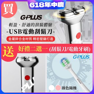【618限定買一送一】GPLUS 磁吸刀片電動刮鬍刀