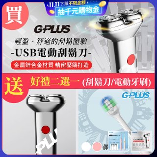 【好禮二選一】GPLUS 磁吸刀片電動刮鬍刀GP-RE001