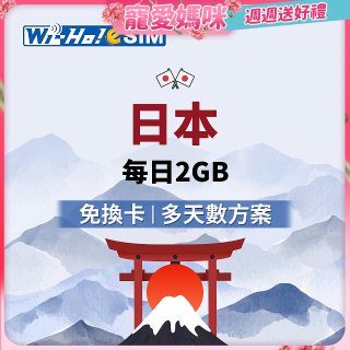 Wi-Ho! eSIM日本每日2GB