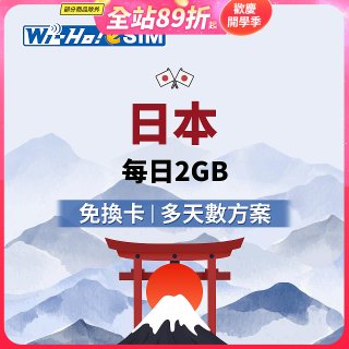 Wi-Ho! eSIM日本每日2GB