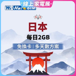 Wi-Ho! eSIM日本每日2GB