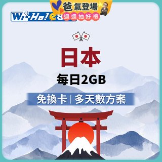Wi-Ho! eSIM日本每日2GB