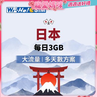 Wi-Ho! eSIM日本每日3GB